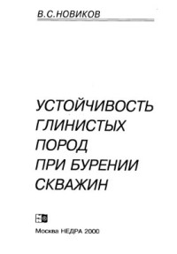 Новиков В.С. — Устойчивость глинистых пород при бурении скважин