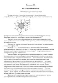 Коновалов В.К. — Коллоидные системы, в кн. Основы новой физики и картины мироздания