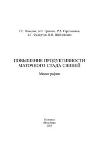 Походня Г.С., Гришин А.И., Стрельников Р.А., Федорчук Е.Г., Шабловский В.В. — Повышение продуктивности маточного стада свиней