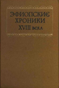 Гиренко Н.М(ред.) — Эфиопские хроники XVIII века