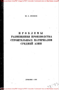 Коллектив авторов — Проблемы размещения производства строительных материалов Средней Азии