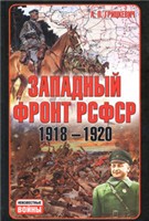 А. П. Грицкевич — Западный фронт РСФСР 1918-1920