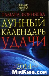 Тамара Зюрнаева — Тайные знания: Лунный календарь удачи до 2014 года.