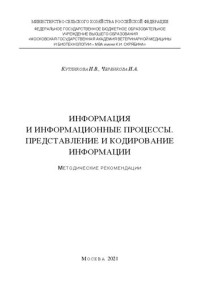 Кутликова И. В., Черенкова И. А. — Информация и информационные процессы. Представление и кодирование информации: Методические рекомендации