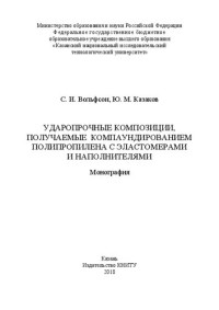 Вольфсон С. И. Ю. М. Казаков — Ударопрочные композиции, получаемые компаундированием полипропилена с эластомерами и наполнителями: Монография