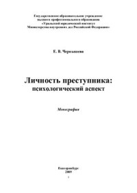 Чернышева Е.В. — Личность преступника: психологический аспект