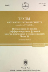  — Труды Математического института им.В.А.Стеклова, том 227, Исследования по теории дифференцируемых функций многих переменных и ее приложениям, Ч.18