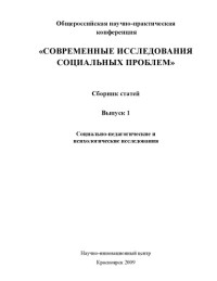  — Современные исследования социальных проблем: Сборник статей Общероссийской научно-практической конференции. Вып. 1 ''Социально-педагогические и психологические исследования''