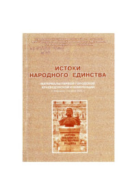 Толкунова Валентина Георгиевна — Истоки народного единства: материалы первой городской краеведческой конференции