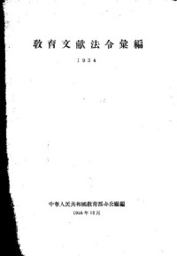 中华人民共和国教育部办公厅 编 — 教育文献法令汇编-1954