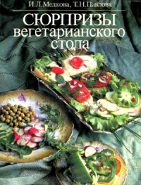 Медкова И.Л., Павлова Т.Н. — Сюрпризы вегетарианского стола