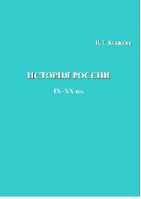 Н.Т. Кудинова — История России IX-XX веков - Кудинова - 2003 - 104