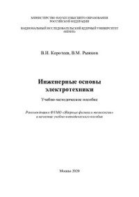 В.И. Коротеев, В.М. Рыжков — Инженерные основы электротехники