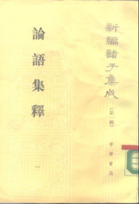 Shude Cheng, Confucius, 程俊英, 蔣見元 — Lunyu jishi