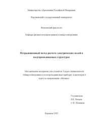 Петров Б.К., Шалимов О.Н. — Нетрадиционный метод расчета электрических полей в полупроводниковых структурах: Методические материалы