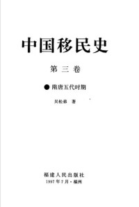 吴松弟 — 中国移民史