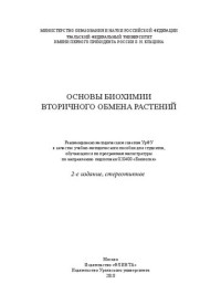 [Г. Г. Борисова и др.] ; М-во образования и науки Российской федерации, Уральский федеральный ун-т им. первого Президента России Б. Н. Ельцина — Основы биохимии вторичного обмена растений: учебно-методическое пособие для студентов, обучающихся по программа магистратуры по направлению подготовки 020400 "Биология"