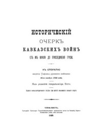 Потто В.А. — Исторический очерк кавказских войн от их начала до присоединения Грузии
