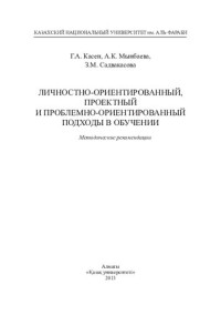 Мынбаева А.К. — Личностно-ориентированный, проектный и проблемно-ориентированный подходы в обучении: методические рекомендации