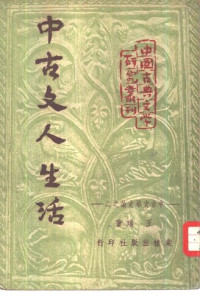 Wang Yao 王瑤 — Zhonggu wenren shenghuo 中古文人生活 (Zhonggu wenxue shilun 中古文學史論 Vol. 2)