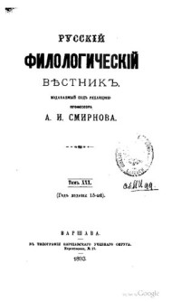 Александр Иванович Смирнов (ed.) — Русский филологический вестник