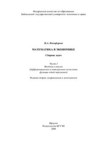 Никифорова И.А. — Математика в экономике: сборник задач. Часть Ι