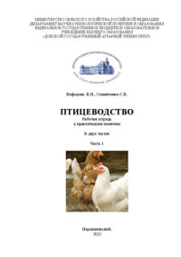 Нефедова В. Н. — Птицеводство: рабочая тетрадь к практическим занятиям. В 2 ч. Ч. 1