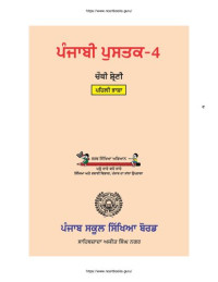 coll. — ਪੰਜਾਬੀ ਪੁਸਤਕ-4. ਚੌਥੀ ਸ਼੍ਰੇਣੀ. ਪਹਿਲੀ ਭਾਸ਼ਾ