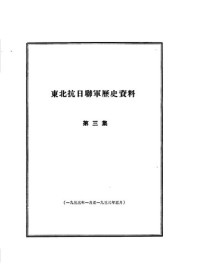  — 东北抗日联军历史资料 第三集