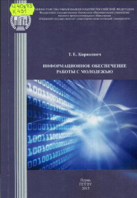 Кирикович Т.Е. — Информационное обеспечение работы с молодежью: Учебное пособие