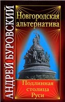 Буровский А. — Новгородская альтернатива. Подлинная столица Руси.