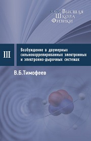 Тимофеев В.Б. — Возбуждения в двумерных сильнокоррелированных электронных и электронно-дырочных системах: курс лекций