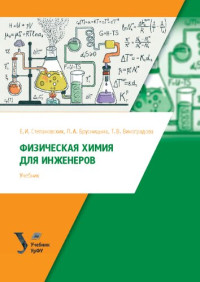 Л. А. Брусницына, Т. В. Виноградова ; под общей редакцией В. Ф. Маркова — Физическая химия для инженеров