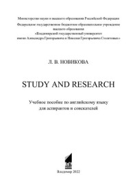 Л. В. НОВИКОВА — Study and Research