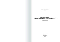 Лукьянова Е.Ю. — Организация экскурсионной деятельности