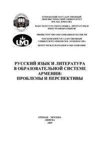  — Русский язык и литература в образовательной системе Армении: проблемы и перспективы
