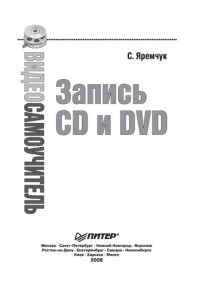 С. Яремчук — Запись CD и DVD :