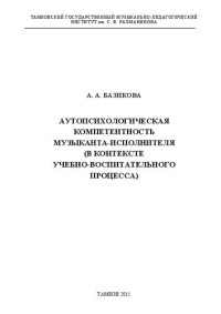 Базикова А. А. — Аутопсихологическая компетентность музыканта-исполнителя (в контексте учебно-воспитательного процесса)