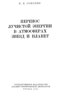 Соболев В.В.  — Перенос лучистой энергии в атмосферах звезд и планет