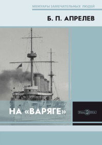 Апрелев Б.П. — На «Варяге»