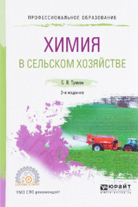Тупикин Е. — Химия в сельском хозяйстве