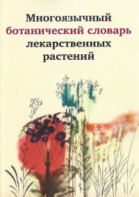 Н.Н. Анненков — Многоязычный ботанический словарь лекарственных растений