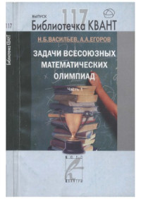 Васильев Н.Б., Егоров А.А. — Задачи всесоюзных математических олимпиад. Часть 1