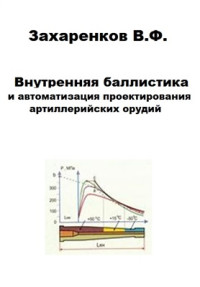 Захаренков В.Ф. — Внутренняя баллистика и автоматизация проектирования артиллерийских орудий