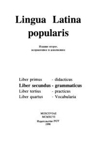 Петрова В.Г. (ред.) — Lingua latina popularis. Liber secundus - grammaticus