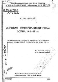 Хмелевский Г. — Мировая империалистическая война 1914-18 гг. Систематический указатель книжной и статейной военно-исторической литературы за 1914-1935 гг