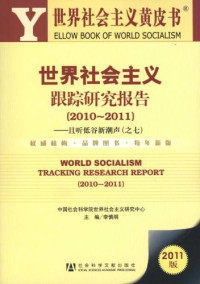 李慎明 编 — 世界社会主义跟踪研究报告（2010-2011）-- 且听低谷新潮声（之七）