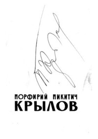 Крылов П.Н. — Выставка работ