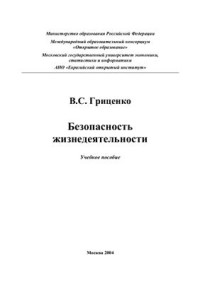 Гриценко В.С. — Безопасность жизнедеятельности