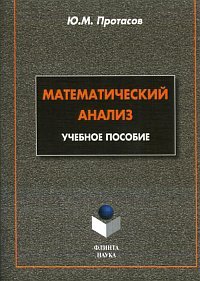 Юрий Протасов — Математический анализ